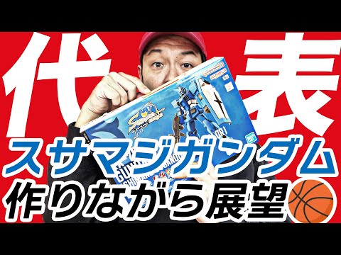 【Bリーグ】日本代表戦プレビュー！島根スサノオマジックガンダムを作りながら