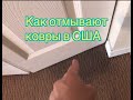 158 КАК В АМЕРИКЕ ОТМЫВАЮТ КОВРЫ ( ковролин)