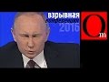 "Взрывная" пресс-конференция Путина 2016