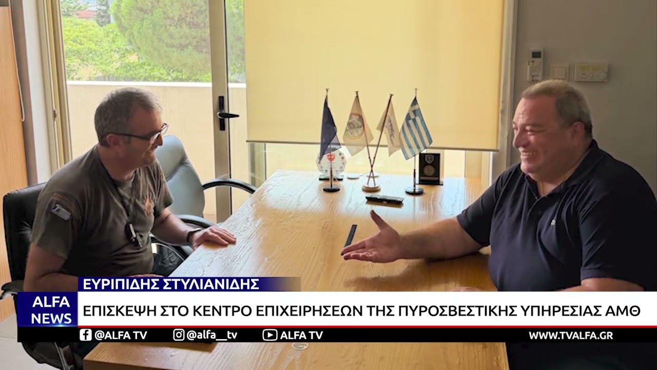 ΣΤΟ ΚΕΝΤΡΟ ΕΠΙΧΕΙΡΗΣΕΩΝ ΤΗΣ ΠΥΡΟΣΒΕΣΤΙΚΗΣ ΑΜΘ Ο ΕΥΡΙΠΙΔΗΣ ΣΤΥΛΙΑΝΙΔΗΣ