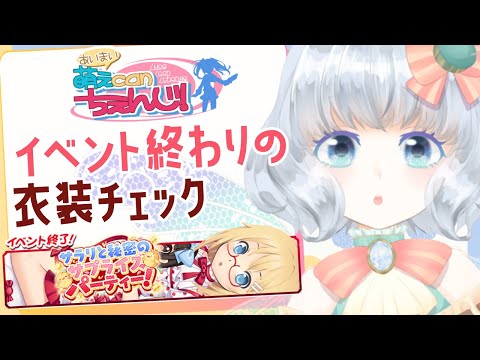 【萌えCanちぇんじ！】お祝いパーティもおしまい【きせかえ】