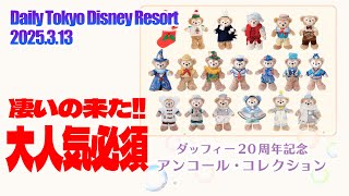 Breaking News] Duffy's 20th Anniversary Encore Collection / Tokyo