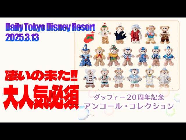 Breaking News] Duffy's 20th Anniversary Encore Collection / Tokyo