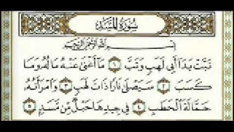 سورة المسد للقارئ نبيل الرفاعي