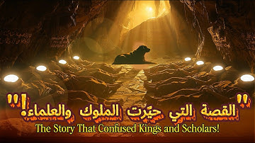 Tilawah of Surah Al-Kahf (1–26) by Ziyad | تلاوة سورة الكهف بصوت زياد | قصة أصحاب الكهف
