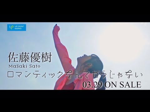 佐藤優樹デビューシングル「ロマンティックなんてガラじゃない」CM 15秒【まーちゃん 元モーニング娘。】