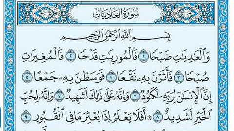 اجمل الاصوات الهادئةو سورة العاديات مكتوبة 2020للشيخ أبو عبدالعزيز آل مرشد