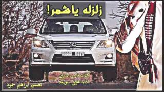 شيلة زلزله شمر screenshot 3