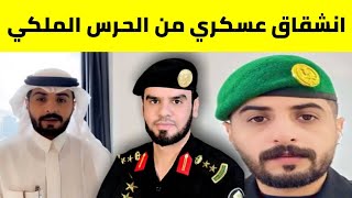 رابح العنزي ?? انشقاق طارق الزهراني عسكري بالحرس الملكي ?? العقيد رابح العنزي