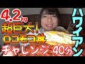 【大食い】【チャレンジ】【有吉ゼミ】総重量4.2kg 超巨大10人前!ハワイアンなバーベキュー濃厚ソースでじっくり煮込んだ『超巨大ロコモコ丼』チャレンジ40分【大塚桃子】【MomokoOtsuka】