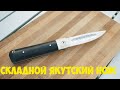 Складной Якутский нож - тест на продуктах | Кузница "Железные братья"