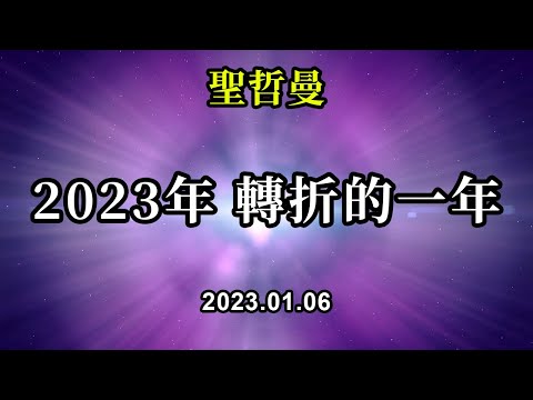 2023年，轉折的一年《聖哲曼》通過與你的靈魂保持一致，你將會擁有更快樂的生活，並會將更多的時間花在為世界傳播這些美好品質的服務上。這是一個快速成長的特殊時期