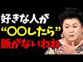 【マツコ】好きな人がこれやったら脈ナシ確定
