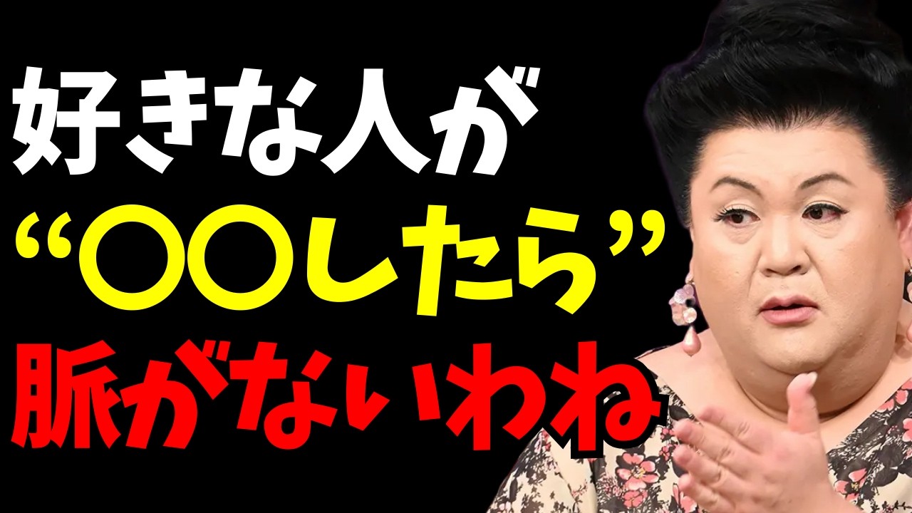 【マツコ】好きな人がこれやったら脈ナシ確定