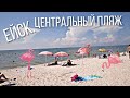 Ейск / Лето 2020 / Центральный пляж / Пенсионный фонд / Центральный рынок / Суши-пицца
