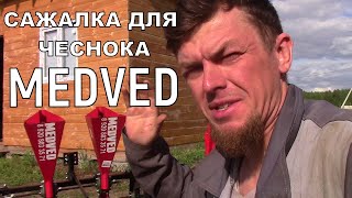 ДВУХРЯДНАЯ ЧЕСНОКОСАЖАЛКА MEDVED 50 соток в смену!