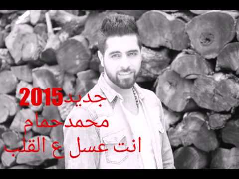 انت عسل عالقلب انت كحل بلعين جديد محمد حمام 