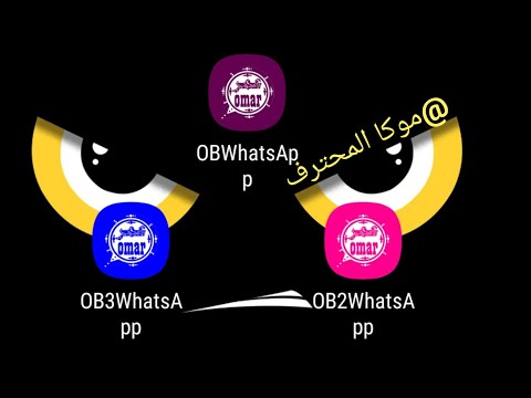 تحميل واتساب عمر  2024 اخر اصدار 2024