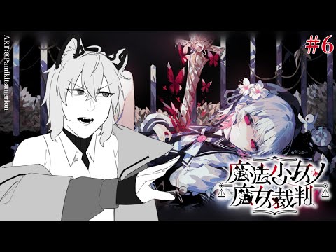 【魔法少女的魔女審判｜魔法少女ノ魔女裁判】關於大家都是GAY的事情 #6【741】