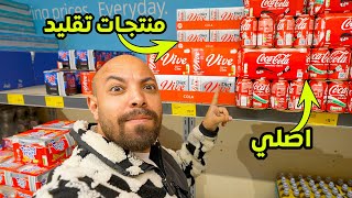 سوبر ماركت بيقلد كل البرندات الغالية - منتجات تقليد