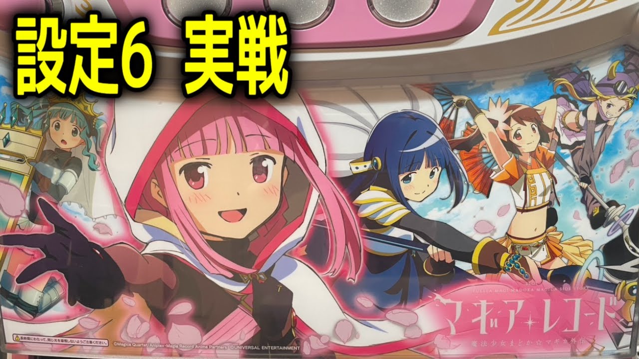 実機配信 Lマギアレコード 設定6 ※差枚数 +3,550枚より - YouTube