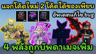 Sailor Piece Ep.72 แจกโค้ดใหม่ 2 โค้ด แจ้งข่าวเรื่องแก้ไข...