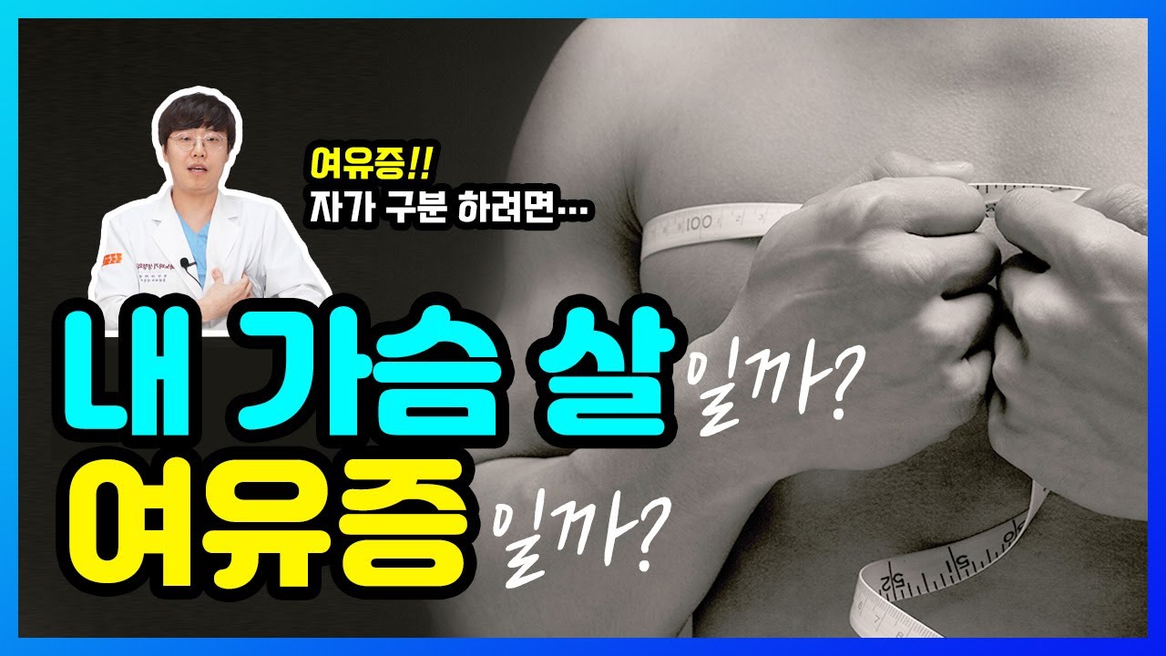 [남자 여유증] 유독 가슴이 좀 튀어나온 남성 분들 주목! 스테로이드 여유증 유발?!