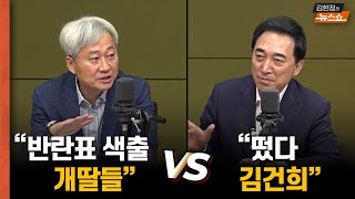 김근식 &quot;89표 반란표 색출?&quot; vs 박수현 &quot;떴다 김건희&quot;      &quot;한동훈이 쏘아올린 직구 SNS, &#39;비윤의 길&#39;에 꽂히다&quot;