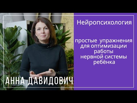 Нейропсихология: простые упражнения для оптимизации работы нервной системы ребёнка. Анна Давидович