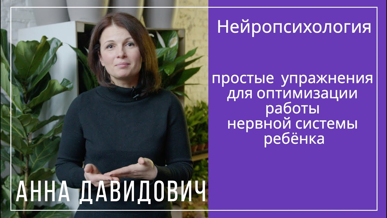 Нейропсихология: простые  упражнения для оптимизации работы нервной системы ребёнка. Анна Давидович