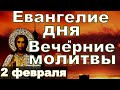 Евангелие Иисусова молитва и исповедь вечер 2 февраля 2024 года