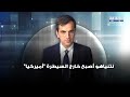 جو معكرون نتنياهو أصبح خارج السيطرة أميركيا وتقرب ايران منها يزعجه جو معكرون نتنياهو أصبح خارج السيطرة أميركيا وتقرب ايران منها يزعجه