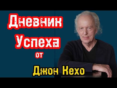 Джон кехо фото. Практический курс счастья джон кехо книга. Джон кехо. Курс джона кехо. Дневник джона кехо.