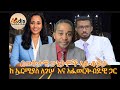 በወቅታዊ ሁኔታዎች ላይ ቆይታ ከ ኤርሚያስ ለገሠ እና አፈወርቅ በደዊ ጋር 
