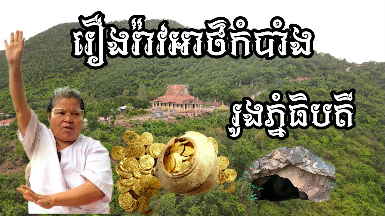 Episode-75 រឿងរ៉ាវអាថ៌កំបាំងរូងភ្នំធិបតី និងទិដ្ឋភាពសម័យ​ ប៉ុល​ ពត​ [[មហានគរ-Mahānagara]]