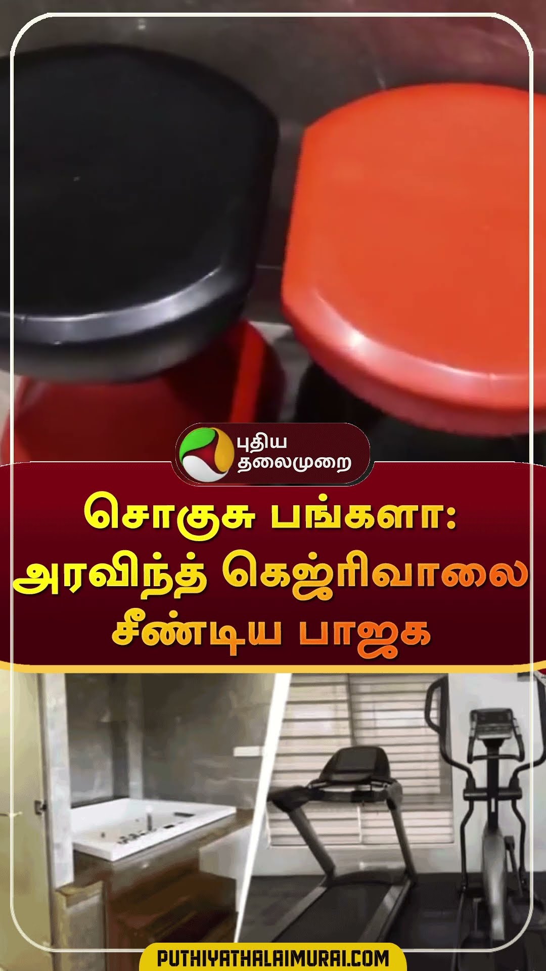 சொகுசு பங்களா: அரவிந்த் கெஜ்ரிவாலை சீண்டிய பாஜக | #shorts | #arvindkejriwal | #bjp