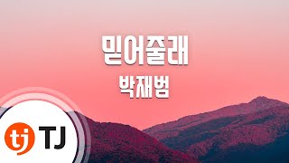 Video thumbnail of "[TJ노래방] 믿어줄래 - 박재범 (Nothin' On You - Jay Park) / TJ Karaoke"