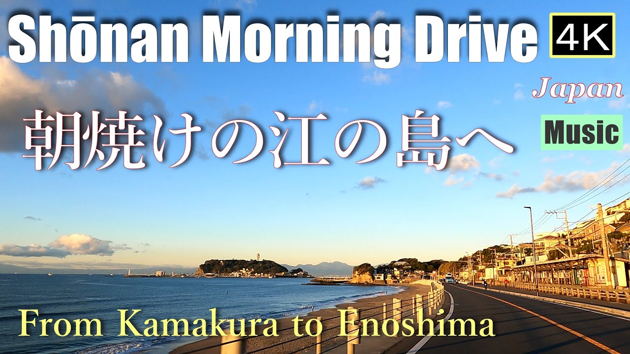 4K 【江の島Drive】朝焼けの鎌倉から江の島へ Enoshima - YouTube