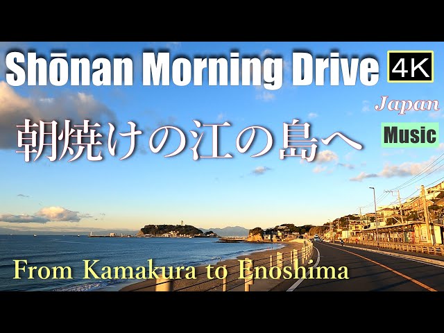 4K 【江の島Drive】朝焼けの鎌倉から江の島へ Enoshima - YouTube