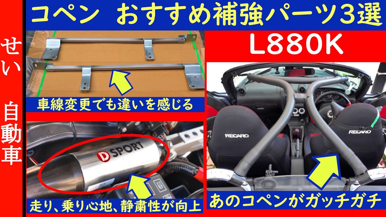 交差点ですら違いを感じる！コペン  用おすすめ補強パーツ