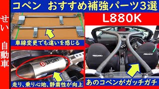 自分で取り付けできるし効果的！コペン(L880K)用のおすすめ補強パーツ3選を紹介するよ