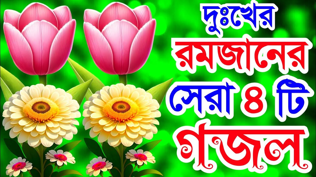 খুবই দুঃখের রমজানের ৪টি গজল। শয়তানের ধোঁকায় পইড়া করছি কত পাপ গজল Ramzan Gojol New Islamic gojol 
