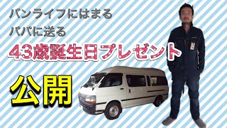 バンライフを目指すパパへの誕生日プレゼント