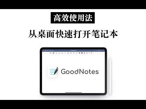 【iPad】GoodNotes高效使用法 在桌面快速打开笔记