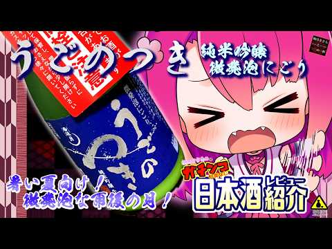 【うごのつき】如月ささらのガチンコ日本酒レビュー！【純米吟醸 微発泡にごり生酒】