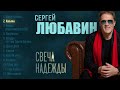 ЛУЧШИЕ ТАНЦЕВАЛЬНЫЕ И РОМАНТИЧЕСКИЕ ПЕСНИ. Сборник новых песен Сергея ЛЮБАВИНА "Свеча надежды"