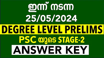 ഇന്ന് നടന്ന 25-05-2022 Degree Preliminary പരീക്ഷയുടെ ANSWER KEY |Degree prelims Exam Answer Key