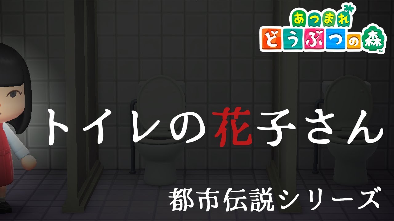 あつ森story 都市伝説 トイレの花子さん あつまれどうぶつの森 Youtube