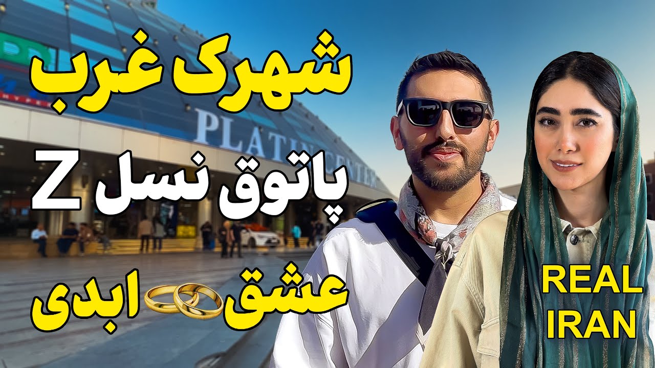 شهرک غرب تهران، پاتوق نسل Z – عشق ابدی در شهرک مولتی میلیاردرها ؟! | Real Shahrak-e Gharb, Tehran