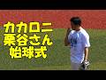 カカロニ栗谷さん始球式（2026.5.2）